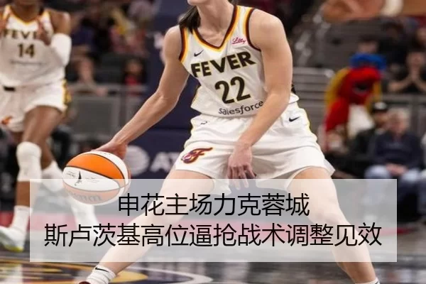 申花主场力克蓉城 斯卢茨基高位逼抢战术调整见效