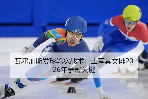wa-er-jia-si-fa-qiu-lun-ci-zhan-shu-tu-er-qi-nv-pai-nian-zheng-guan-guan-jian-2-719.jpg