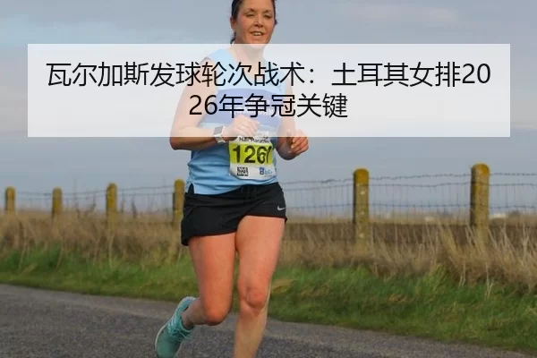 wa-er-jia-si-fa-qiu-lun-ci-zhan-shu-tu-er-qi-nv-pai-nian-zheng-guan-guan-jian-3-339.jpg